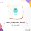 تصميم متجر إلكتروني Salla - البرونزية