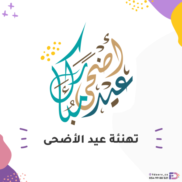 تهنئة عيد الأضحى