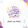 تهنئة عيد الفطر