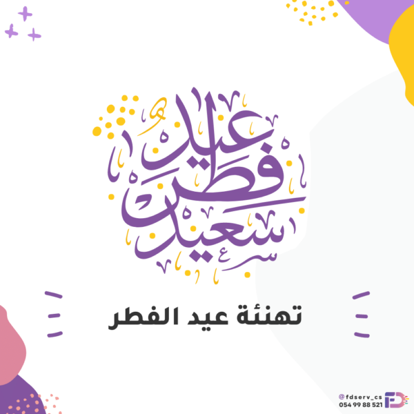 تهنئة عيد الفطر